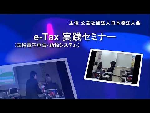 e-Tax（国税電子申告・納税システム）実践セミナー