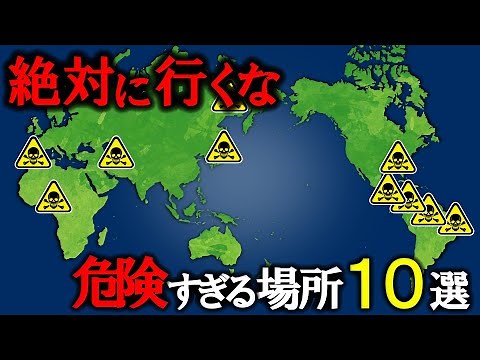 【絶対行くな】世界の危険すぎる場所10選-part3-【ゆっくり解説】