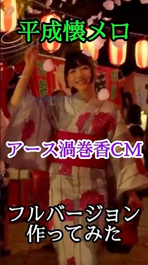 アース渦巻香（蚊取り線香CM）【神田沙也加】フルバージョンつくってみた（アース製薬）#アース製薬 #アース渦巻香 #神田沙也加 #懐メロ #cm #平成 #アレンジ #shorts