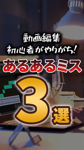 【保存版】動画編集初心者がやりがち！あるあるミス3選 #動画編集 #shorts