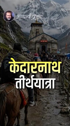 केदारनाथ तीर्थयात्रा || आचार्य प्रशांत