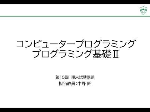 【コンピュータプログラミング】第15回 期末試験課題