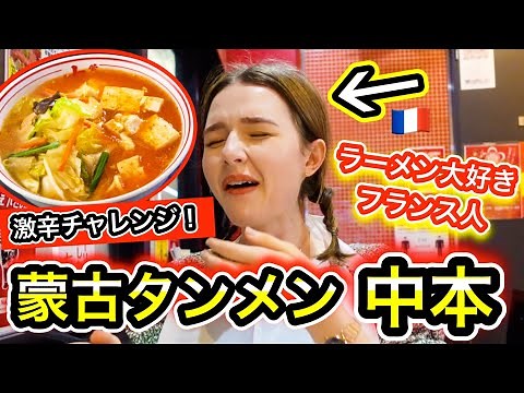 辛い物が好きなフランス人が蒙古タンメン中本に行ったら今までにない反応を見せた