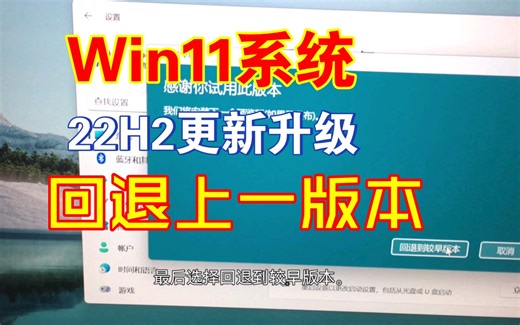 win11更新22H2怎么退回上一版本，退回到之前的版本。