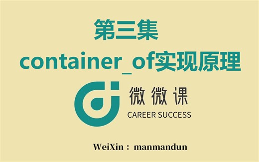 container_of实现原理-第三集