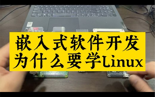 为什么要学习Linux操作系统