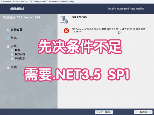 【博途常见问题】先决条件不足，需要.NET3.5 SP1