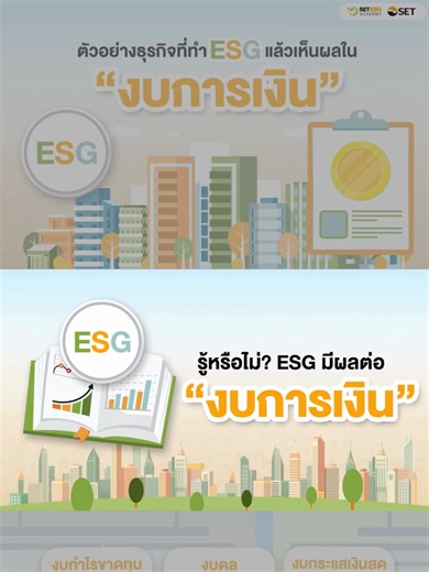 📊🌱 ESG ไม่ได้อยู่แค่ในรายงานความยั่งยืน แต่อยู่ใน “งบการเงิน” ด้วย! 💰 กำไรขาดทุน ➡️ เพิ่มรายได้จากสินค้า eco-friendly 🏦 งบดุล ➡️ บริหารสินทรัพย์ ลดของเสียและสต็อกเกิน 💸 กระแสเงินสด ➡️ ลงทุนรับมือกับ Climate Change 🎥 คลิปนี้เราจะพาไปดูตัวอย่างของบริษัทไทยที่ทำ ESG แล้วเห็นผลจริงในงบการเงินกัน นักลงทุนสามารถหาความเชื่อมโยง ESG กับงบการเงิน เพื่อประเมินความเสี่ยงและโอกาสได้รอบด้าน สร้างพอร์ตที่ยั่งยืน ดูตัวอย่างการดำเนินธุรกิจอย่างยั่งยืนเพิ่มเติมได้ที่ https://s.setth.org/w59 #SET #SETESGAca