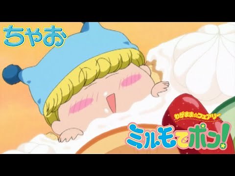 【アニメ】『わがまま☆フェアリー ミルモでポン！』第4話 楓のマジカルダイエット 【公式】