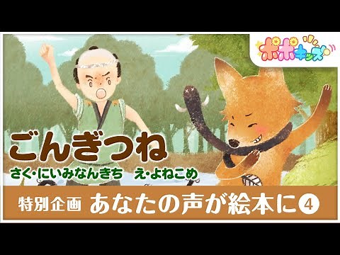 【絵本】ごんぎつね 【声優読み聞かせバージョン】