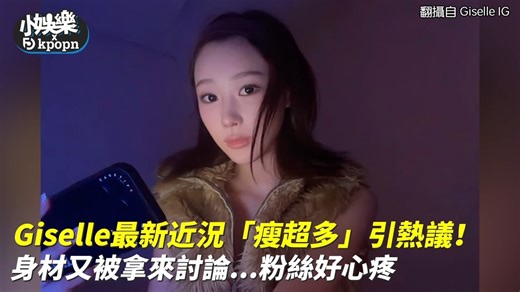 Giselle最新近况“瘦超多”引热议！身材又被拿来讨论...粉丝好心疼｜小娱乐