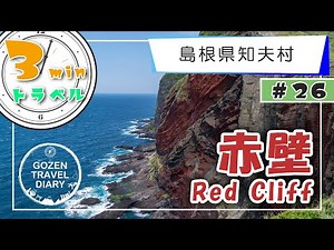 【３分トラベル】[No.26] 赤壁（島根県知夫村）