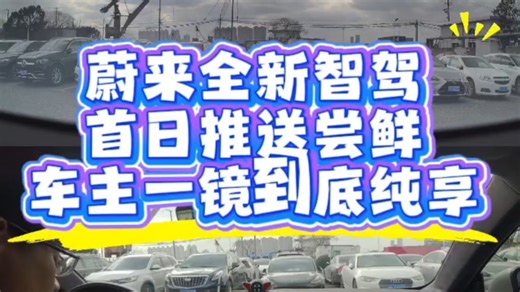 蔚来最新智驾NWM首日尝鲜一镜到底