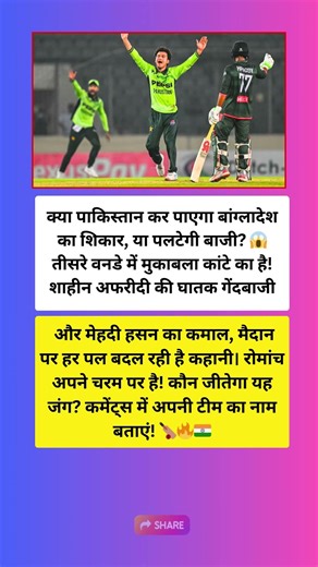 बांग्लादेश और पाकिस्तान की टक्कर! 🏏 कौन मारेगा बाजी देखें लाइव अपडेट्स! ⚡🏆 #motivation #trendingnews
