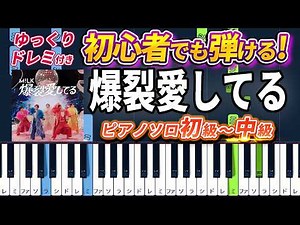 Bakuretsu Aishiteru - M!LK - Easy Piano Tutorial【Piano Arrangement】