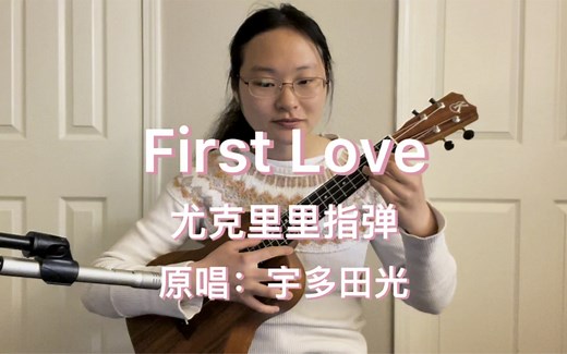 【尤克里里指弹】First Love 原唱：宇多田光