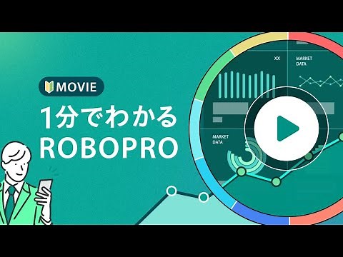 1分でわかるROBOPRO