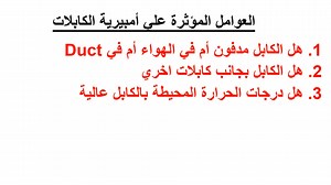 ايه هو معامل التخفيض Derating Factor في كابلات التغذية الكهربية لينك الفيديوهين بالأمثلة في أول كومنت في صفحتنا كوكب الهندسة الكهربية #derating_Factor #هندسة_كهربية | كوكب الهندسة الكهربية