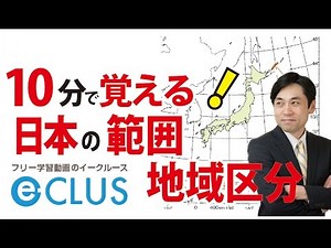 日本の範囲・地域区分　中学社会地理　日本の姿３