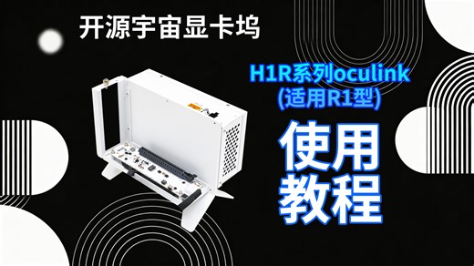 开源宇宙H1R（R1）型oculink显卡坞使用教程