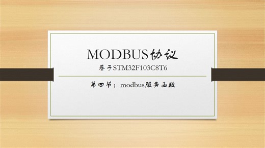 STM32实现MODBUS第四节：modbus服务函数框架搭建