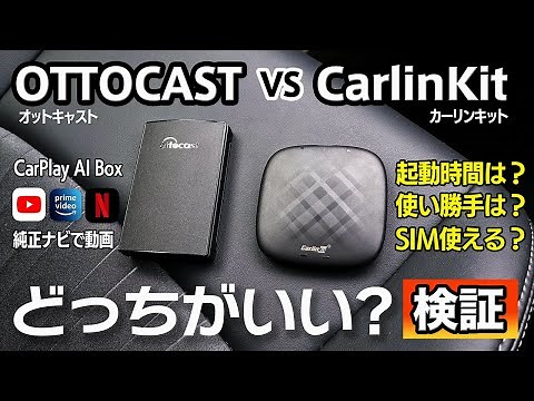 【CarPlay AI Box】買うならこっち！OTTOCASTとCarlinKitを両方使って検証してみた。購入検討の方必見！【純正ナビでYouTube】