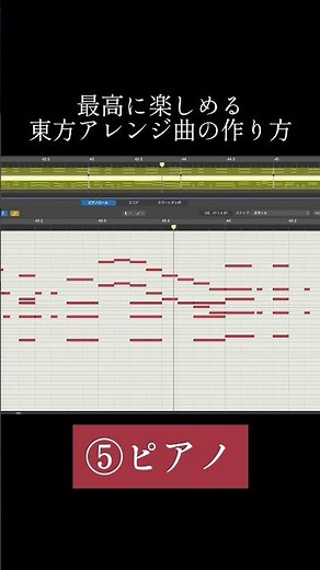 最高に楽しめる東方アレンジ曲の作り方