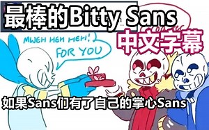 【Undertale漫配/中文字幕】最棒的Bitty Sans
