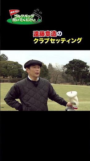 【気になるクラブセッティング】「結果が全て！」ココリコ遠藤章造のゴルフバッグの中身は!?【ドライバー編】#golf,#プロキャディー,#武井壮