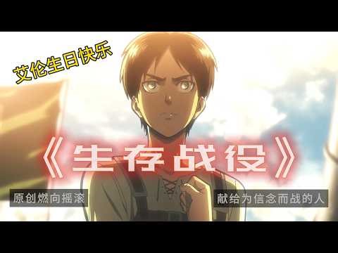 《生存战役》Survival Battle - For Eren Yeager | Attack on Titan AMV 献给艾伦