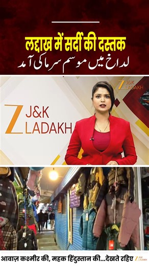 143K views · 4K reactions | #Watch: Early Winter Hits Ladakh: Freezing Cold in November | Weather Update #LadakhWinter #EarlyWinter #FreezingCold #LadakhNews #KargilWeather #SnowInLadakh #Winter2025 Ladakh is witnessing winter unusually early this year. Normally, the cold sets in after November 21, but this year, freezing temperatures have been felt since the first week of November. | ZEE J&K Ladakh | Facebook