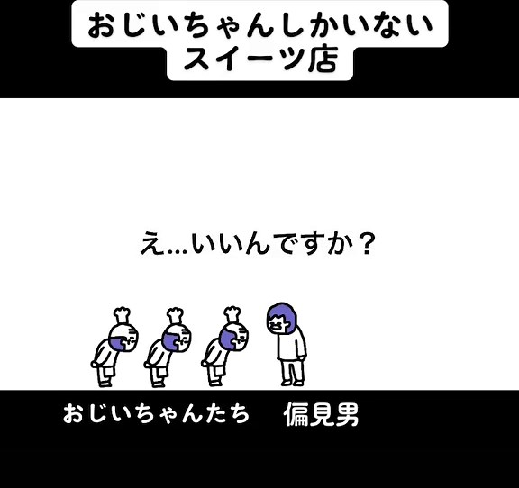 おじいちゃんvs偏見男#コントアニメ