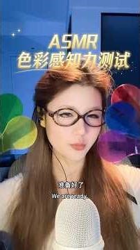ASMR | Color perception 你能过第几关？