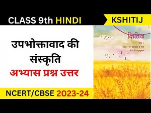 upbhoktavad ki sanskriti question answer II class 9 hindi chapter 3 question answer kshitij