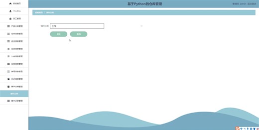 python基于Python的仓库管理系统