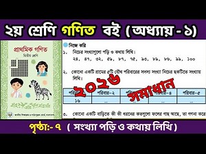 Class 2 Math 2025 Chapter-1, Page 7 || ২য় শ্রেণির গণিত বই- অধ্যায় -১, পৃষ্ঠা ৭ অধ্যায়- ১ #math2026