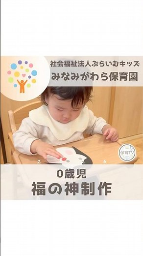 【みなみがわら保育園】0歳児の福の神制作をご紹介🧧✨️ #保育tv #ぷらいむキッズ #みなみがわら保育園 #制作 #節分 #福の神