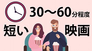 【30〜60分】短い映画だけど面白い！おすすめ作品10選【忙しい人向け】