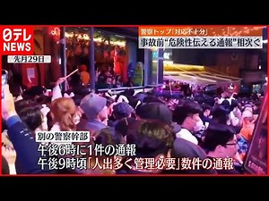 【韓国・梨泰院転倒事故】事故前から危険性伝える通報相次ぐ 警察トップ「対応不十分だった」