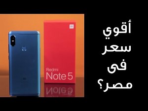 Xiaomi Redmi note 5 - أقوي سعر فى مصر؟