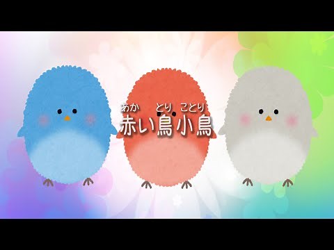 【童謡】赤い鳥小鳥