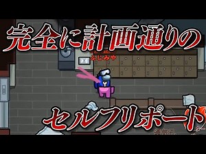 このセルフリポートは誰も疑えない。全てが計画通りのインポスター【高田村AmongUs】