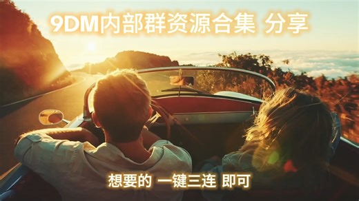 9DM内部群资源合集分享 需要的 一键三连 即可！