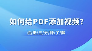 如何给PDF添加视频？