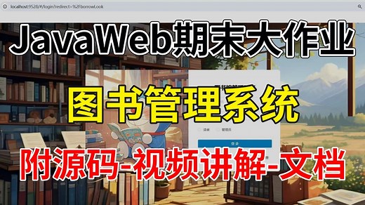 【HTML CSS JS项目】大学生期末毕设——图书管理系统_HTML5 CSS网页设计管理项目实战_Java项目_前端项目（附源码 课件）