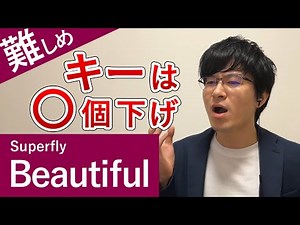 Superfly「Beautiful」カラオケで歌いやすいキーを紹介します【男性キー】