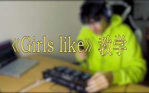 Brez《Girls like》教学