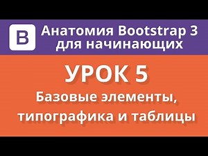 Анатомия Bootstrap 3 для начинающих. Урок 5