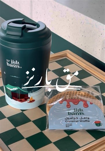 @Barn’s coffee قائمة الشتاء وصلت مع تمبلر مق مع بارنز ☕️ اختر مشروبك الدافي واستمتع بالعرض الخاص لفترة محدودة دفا الشتاء بطعم ألذ 🤎 #تمبلر_مق #Barns #منيو_الدفى - اعلان ..