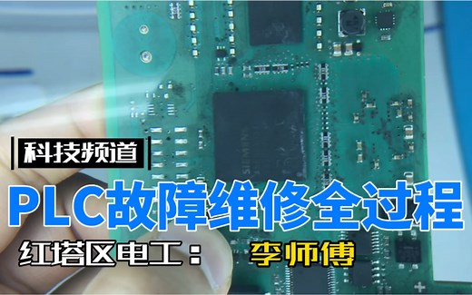 PLC故障维修过程分享